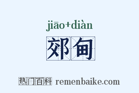 郊甸是什么意思的图片